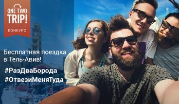 Конкурс! Волшебная борода, которая отправит вас в Тель-Авив!