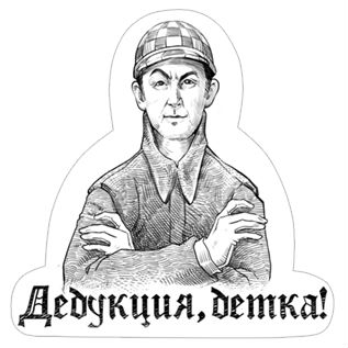 Фото: «Дедукция, детка!»