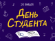 Фото: День студента