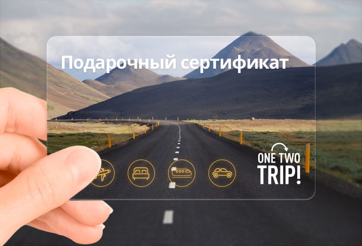 Фото: Сертификат на путешествие OneTwoTrip