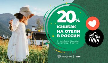 Кэшбэк 20% за отдых в России по карте «Мир»