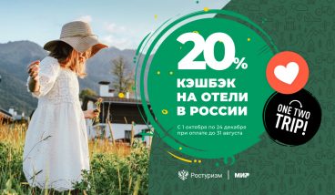 Кэшбэк 20% за отдых в России по карте «Мир»