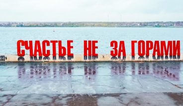 «Счастье не за горами»: арт-объекты России